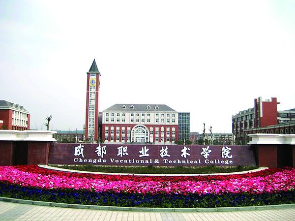 四川职业学院排名（单招+统招）学院有哪些？_成都铁路学校招生