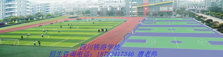 成都铁路学校校园环境
