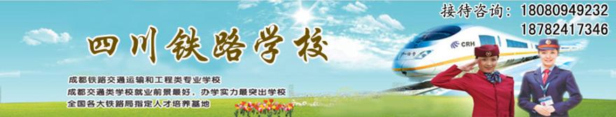 成都铁路学校招生范围_成都铁路学校招生