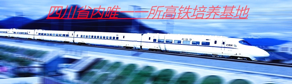 成都铁路专业招生对象_成都铁路学校招生