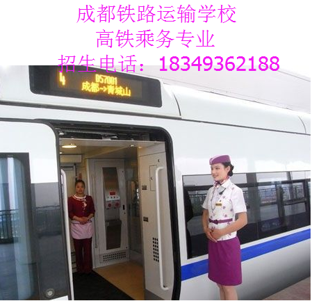 四川铁路学校（高铁乘务专业）2019年招生简介_成都铁路学校招生