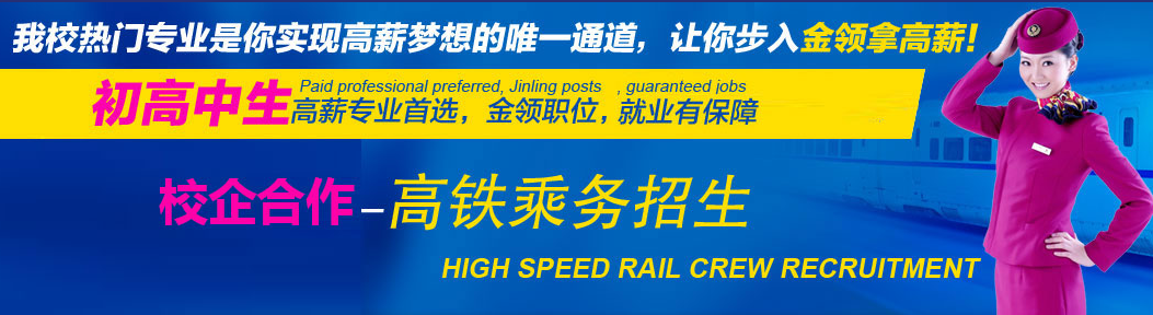 2019高铁乘务，地铁，航空服务等相关专业方向和就业前景介绍_成都铁路学校招生
