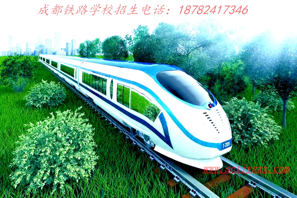 在成都铁路学校读书未来前景怎么样_成都铁路学校招生