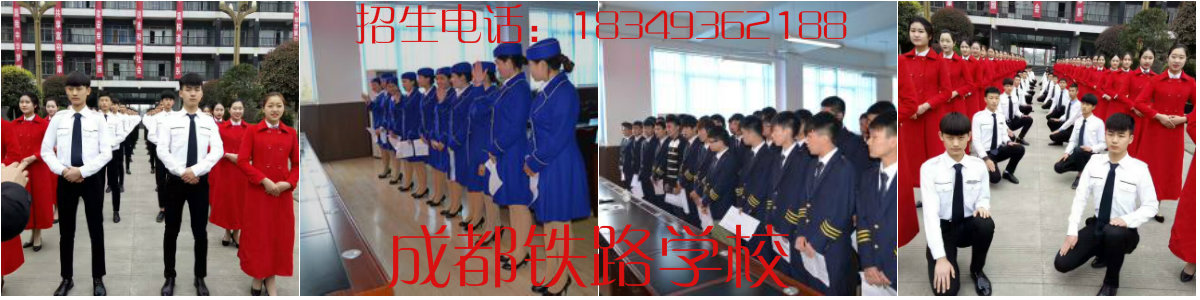 成都铁路学校怎么样_成都铁路学校招生