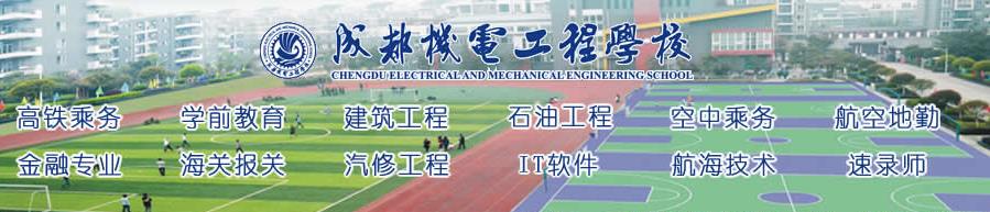 成都机电工程学校怎么样_成都铁路学校招生
