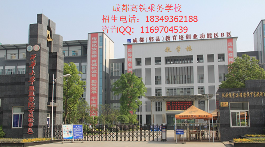 成都高铁乘务学校怎么样?_成都铁路学校招生