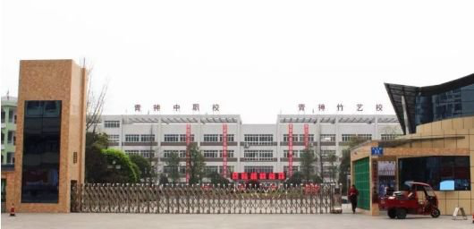 四川省青神中等职业学校就业怎么样