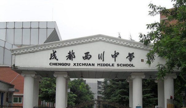 西川中学