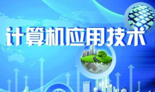计算机应用技术专业